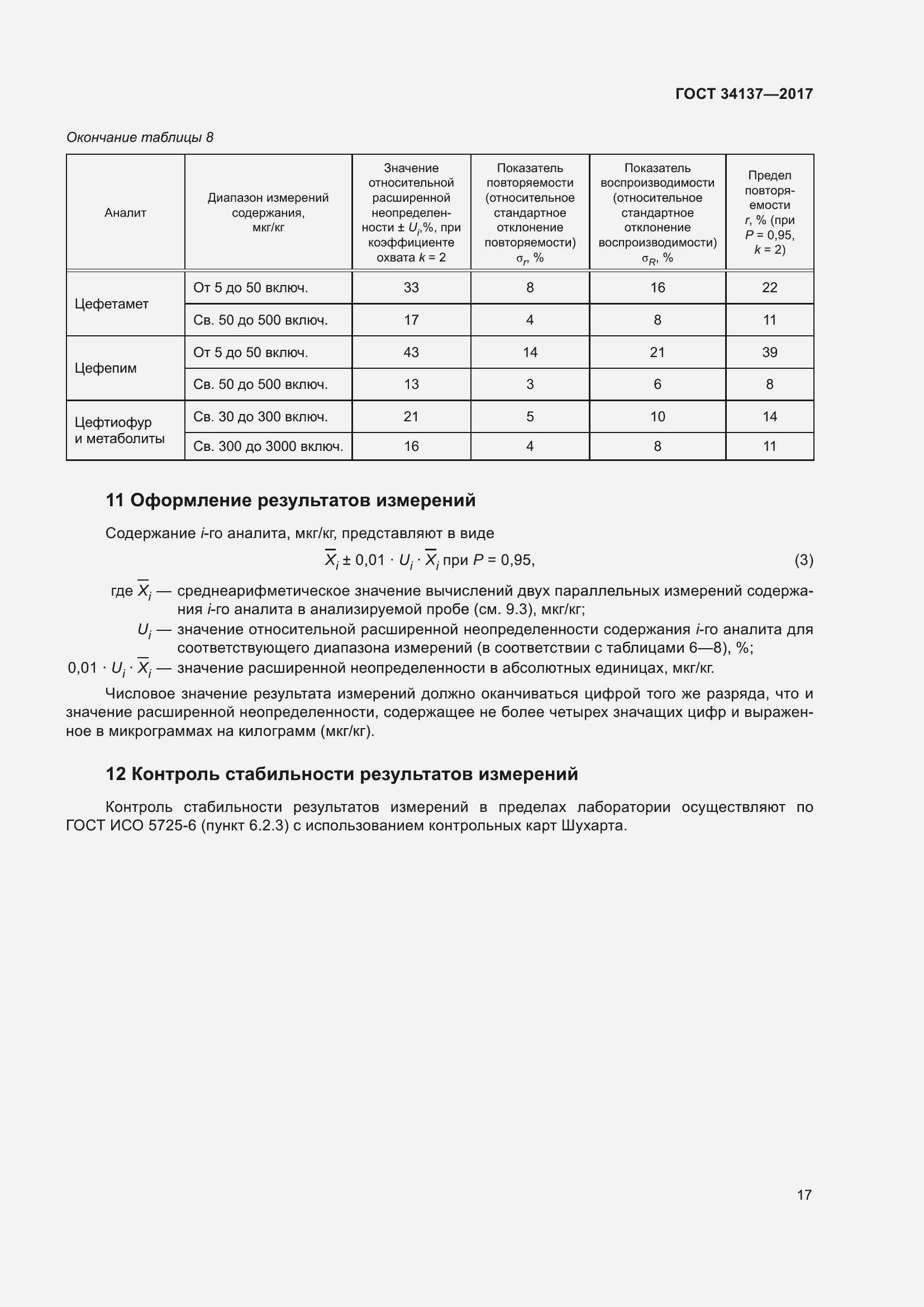 Страница 21 ГОСТ 34137-2017