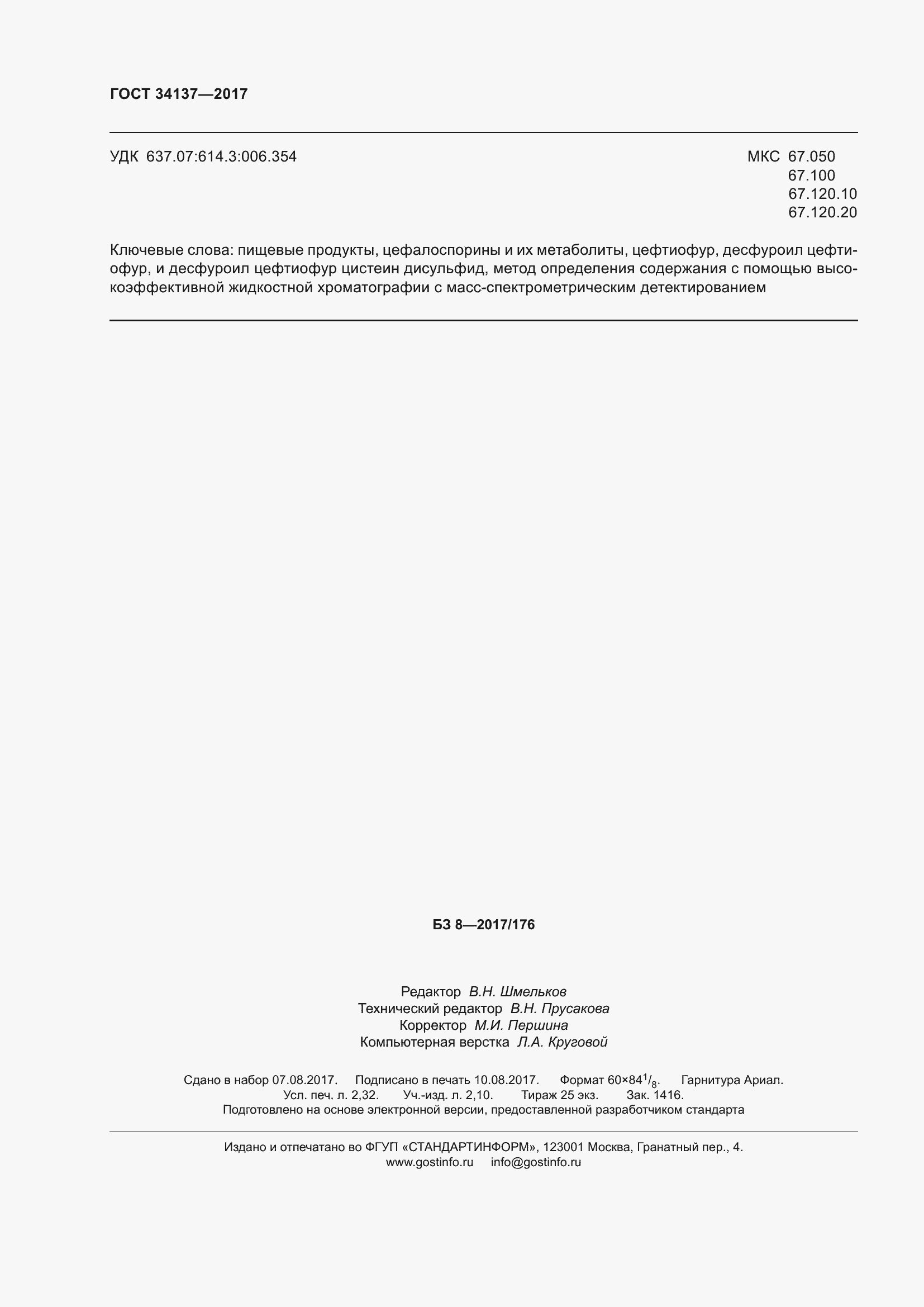 Страница 22 ГОСТ 34137-2017