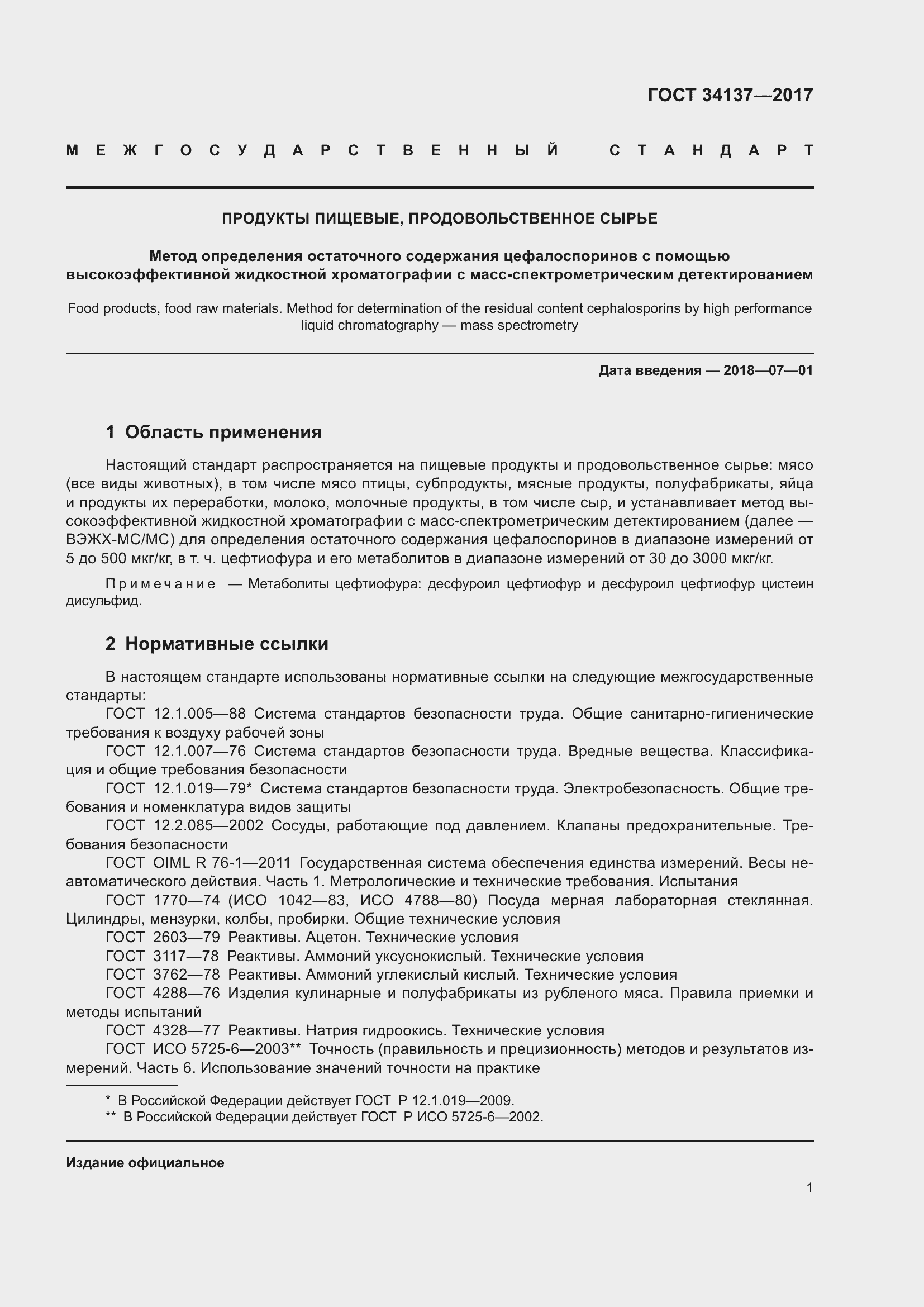 Страница 5 ГОСТ 34137-2017