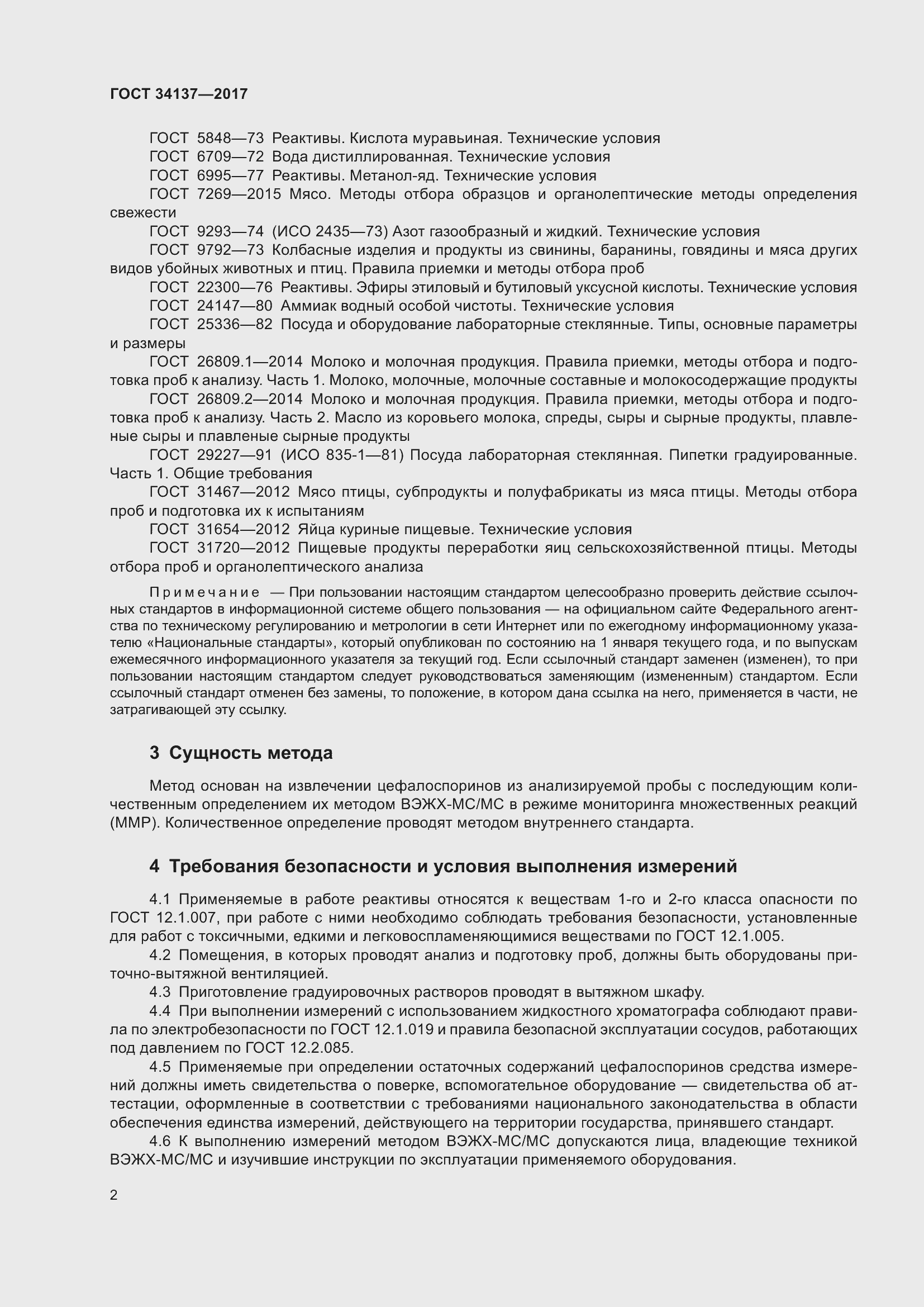 Страница 6 ГОСТ 34137-2017