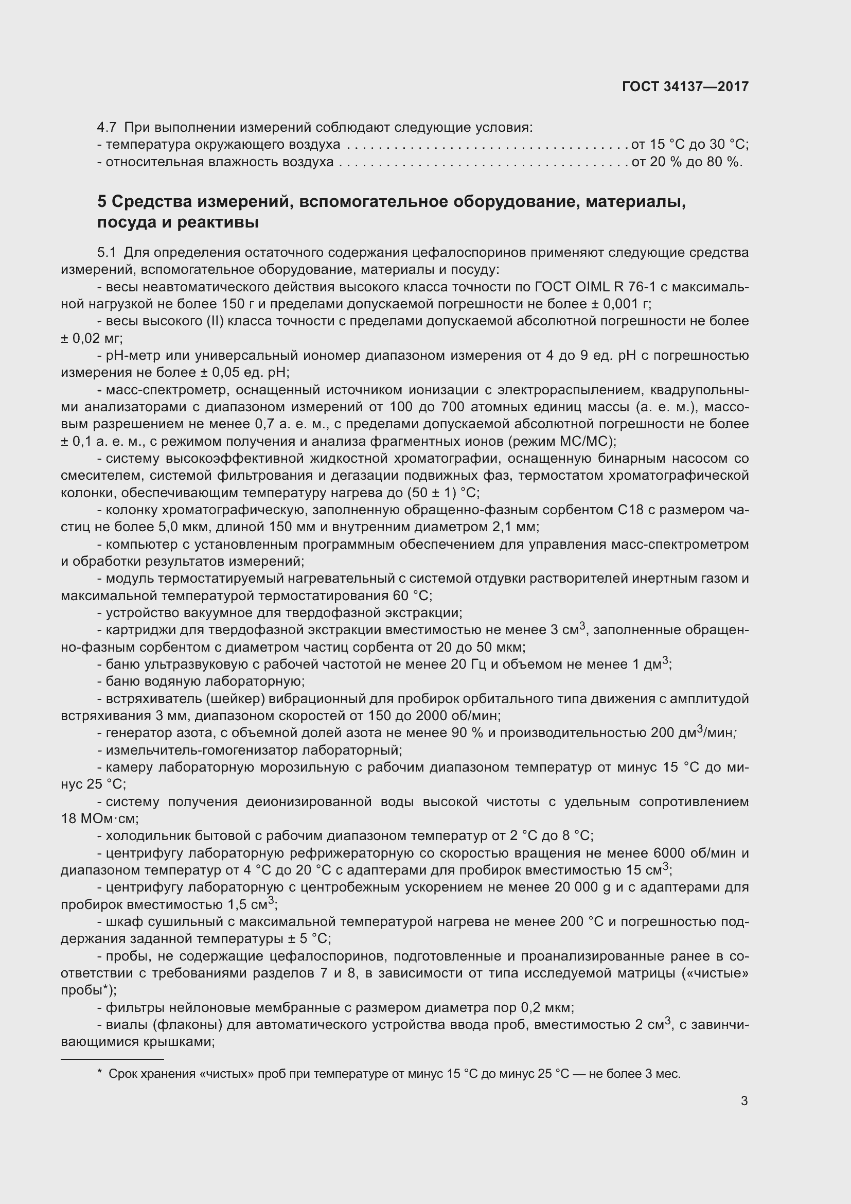 Страница 7 ГОСТ 34137-2017