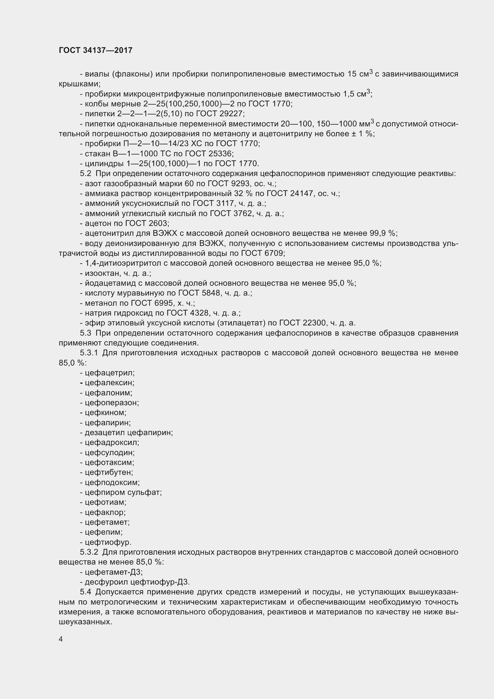 Страница 8 ГОСТ 34137-2017