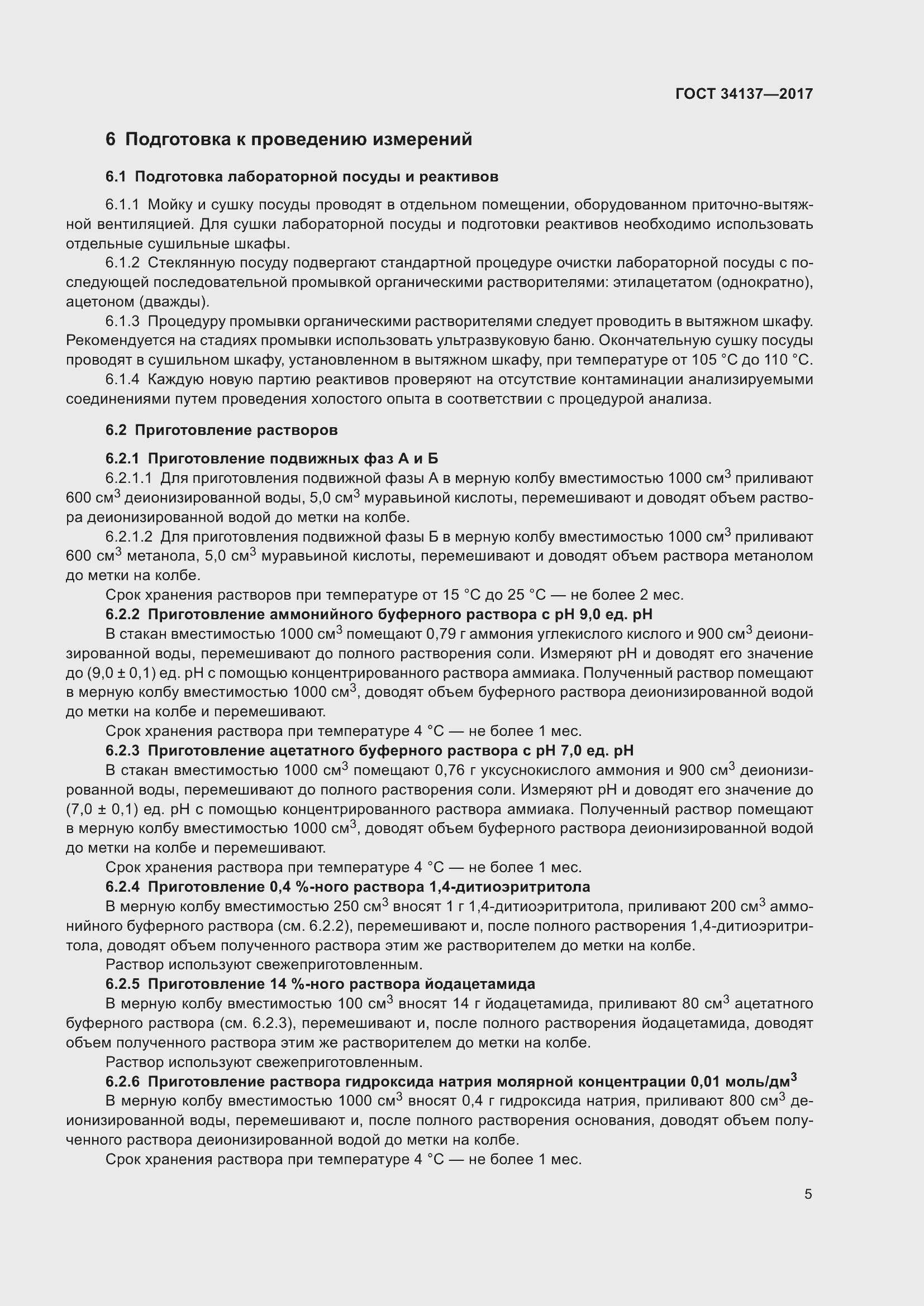 Страница 9 ГОСТ 34137-2017