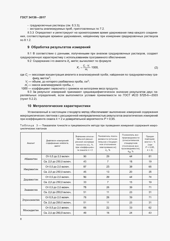 Страница 10 ГОСТ 34138-2017