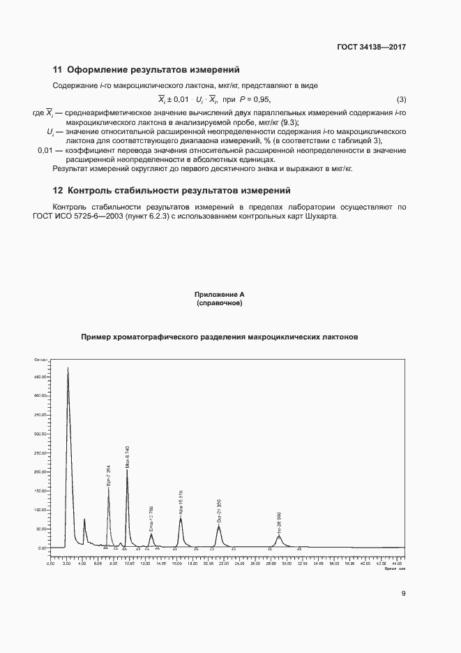 Страница 11 ГОСТ 34138-2017
