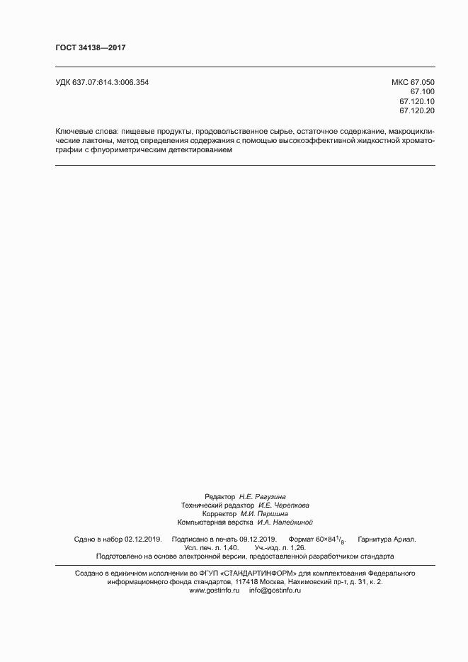 Страница 12 ГОСТ 34138-2017