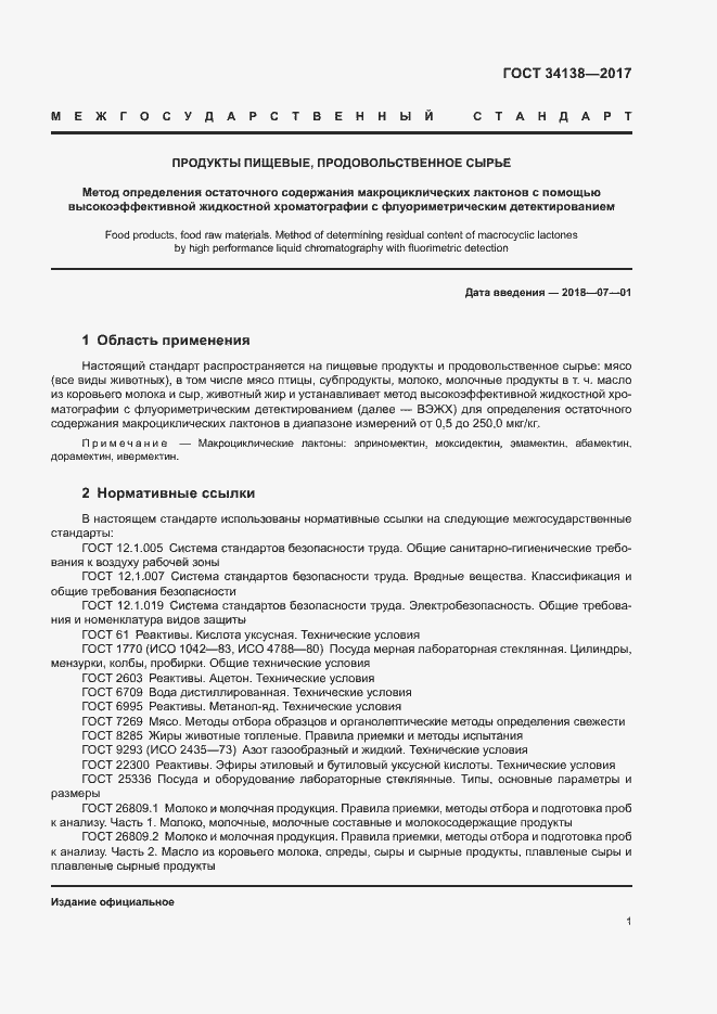 Страница 3 ГОСТ 34138-2017