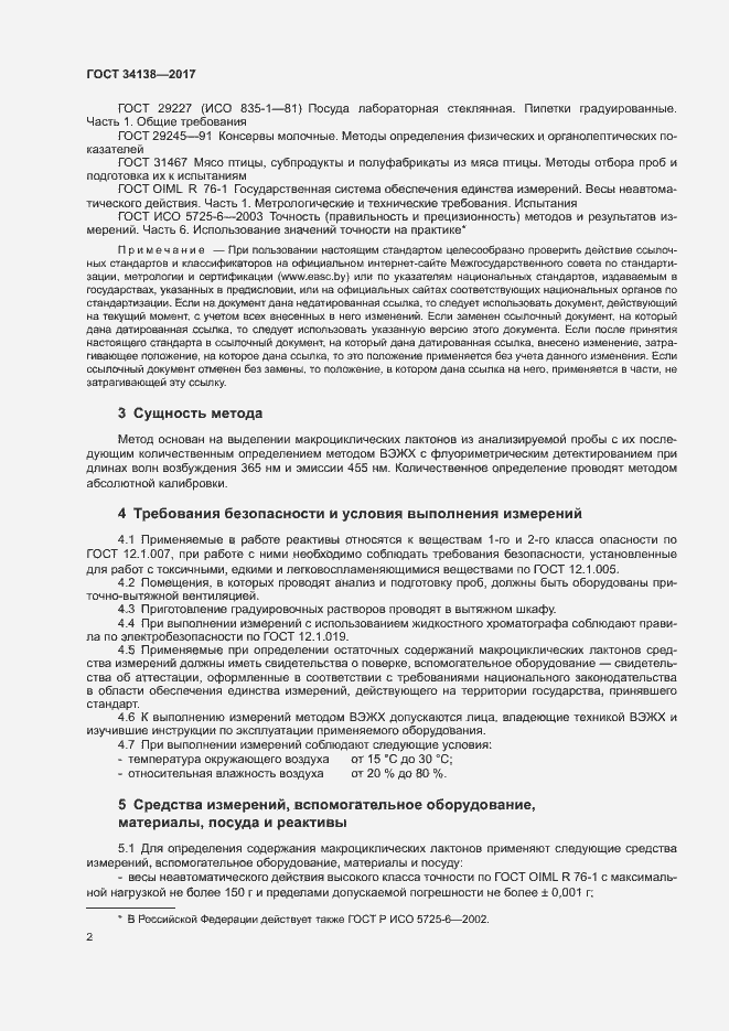 Страница 4 ГОСТ 34138-2017