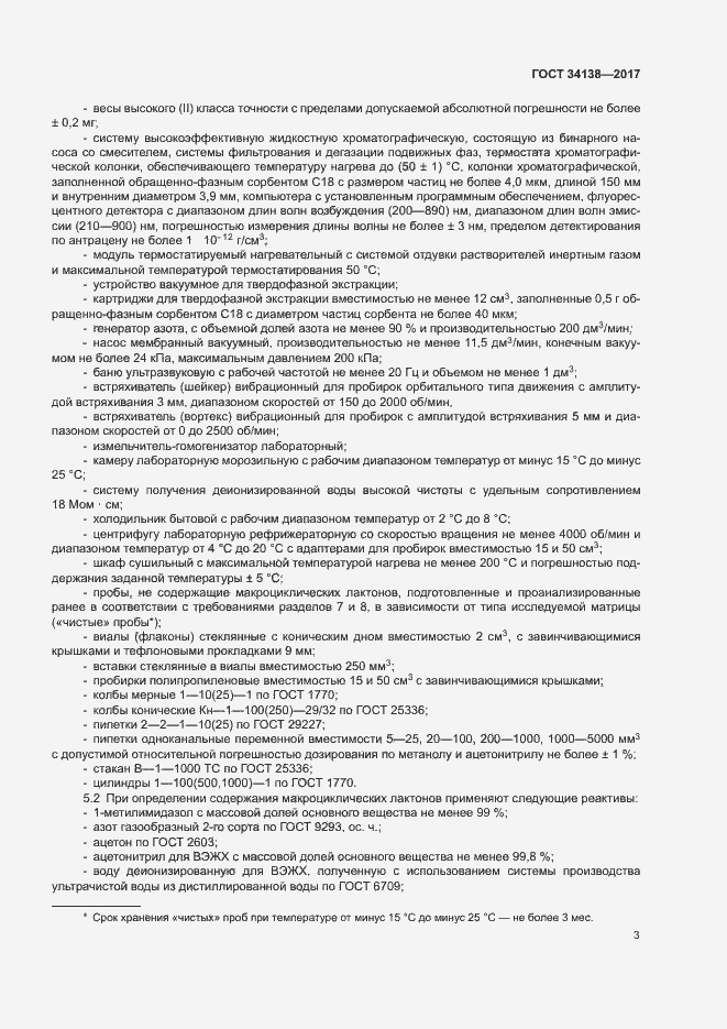 Страница 5 ГОСТ 34138-2017