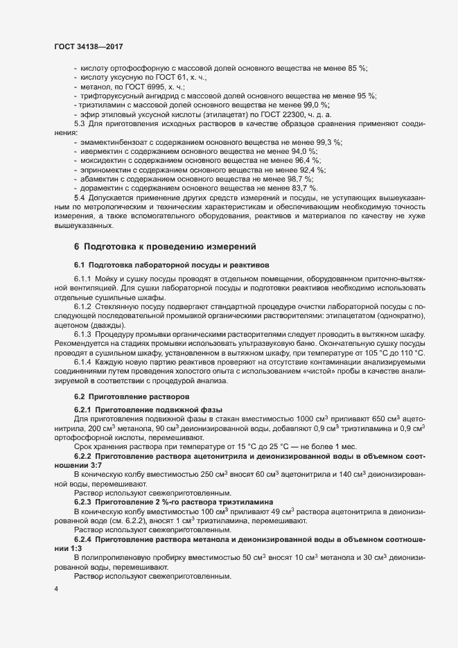 Страница 6 ГОСТ 34138-2017