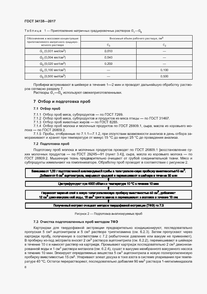 Страница 8 ГОСТ 34138-2017