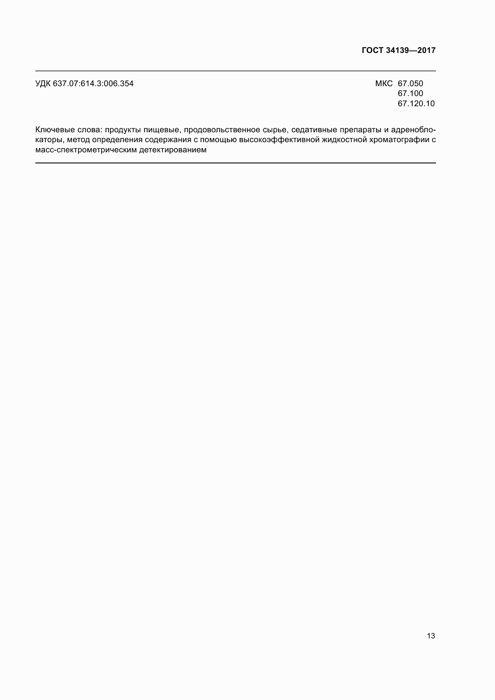 Страница 16 ГОСТ 34139-2017