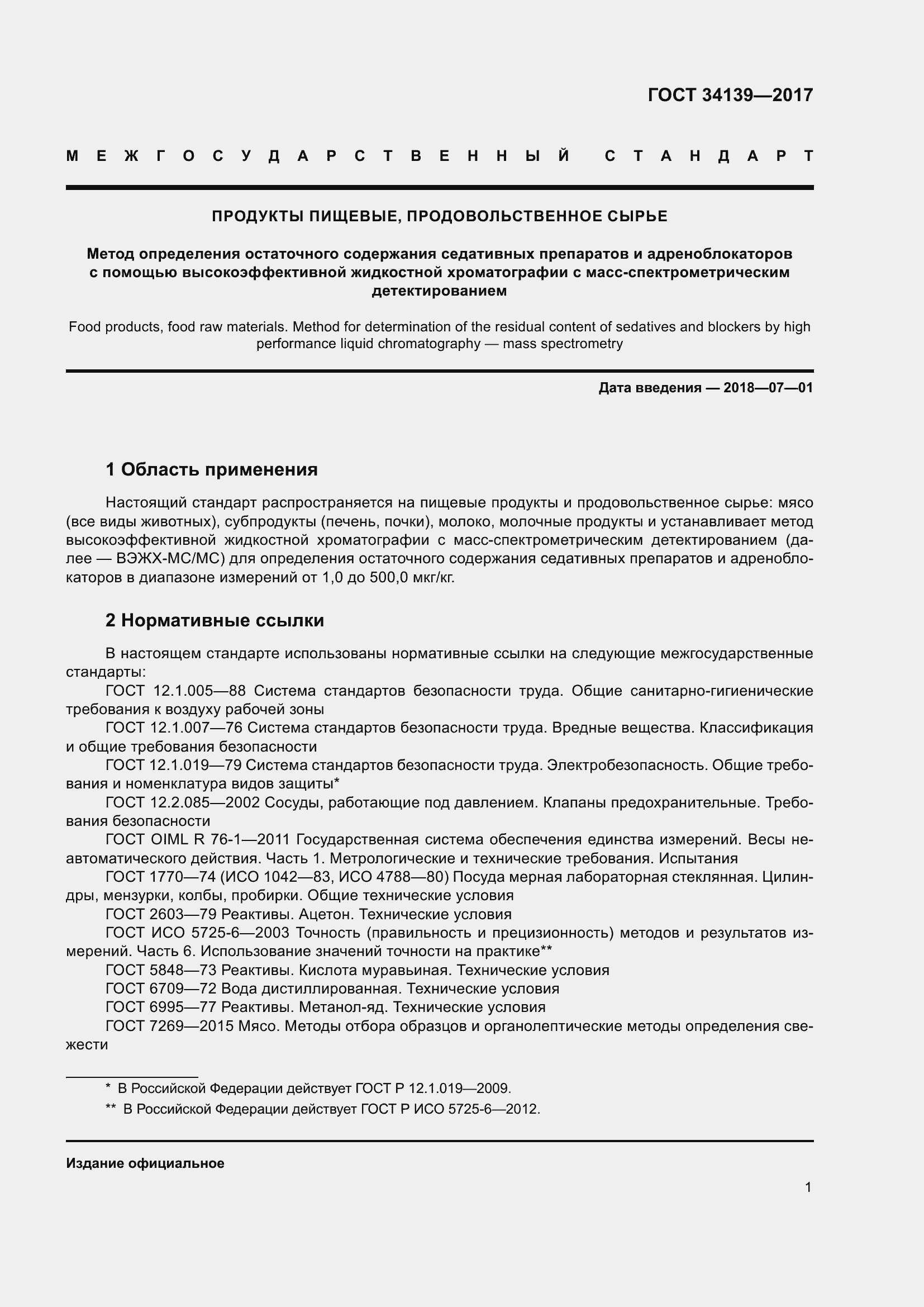 Страница 4 ГОСТ 34139-2017