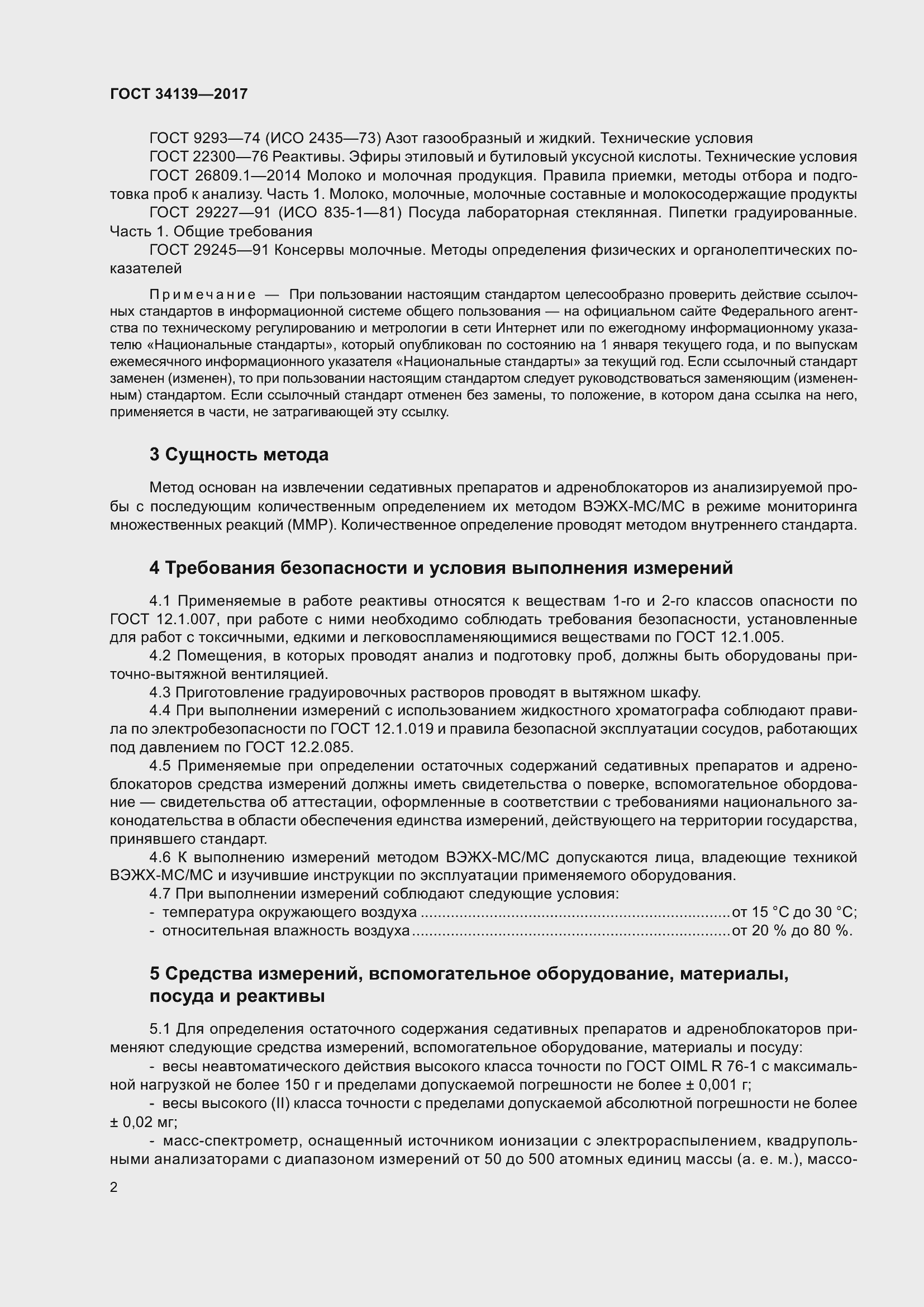 Страница 5 ГОСТ 34139-2017