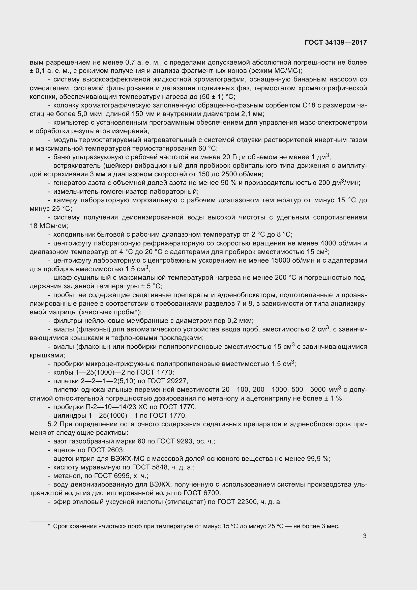 Страница 6 ГОСТ 34139-2017