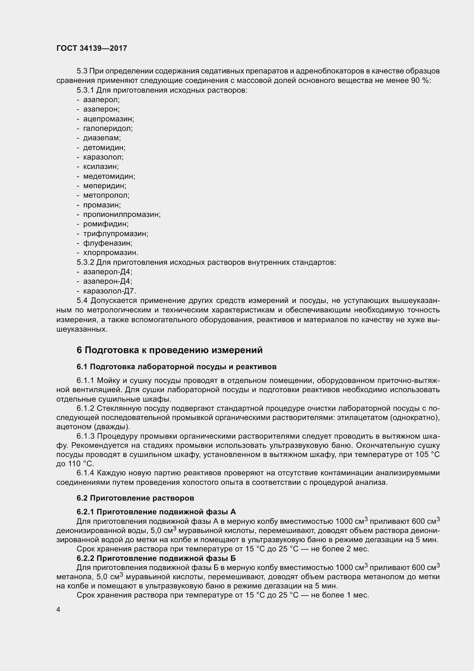 Страница 7 ГОСТ 34139-2017