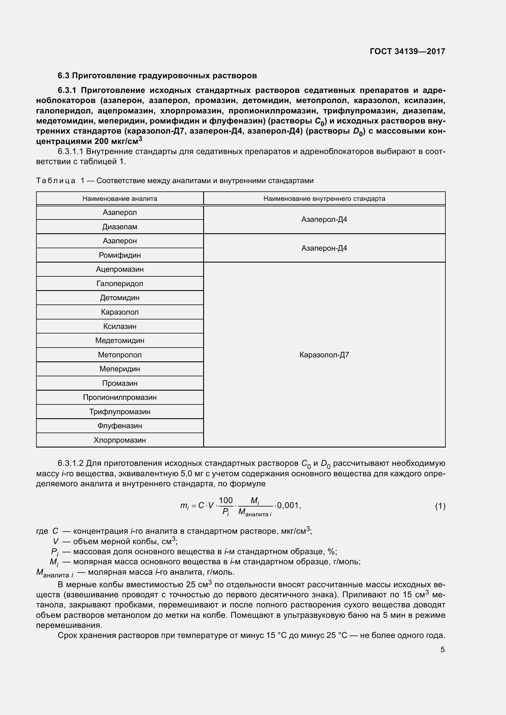 Страница 8 ГОСТ 34139-2017