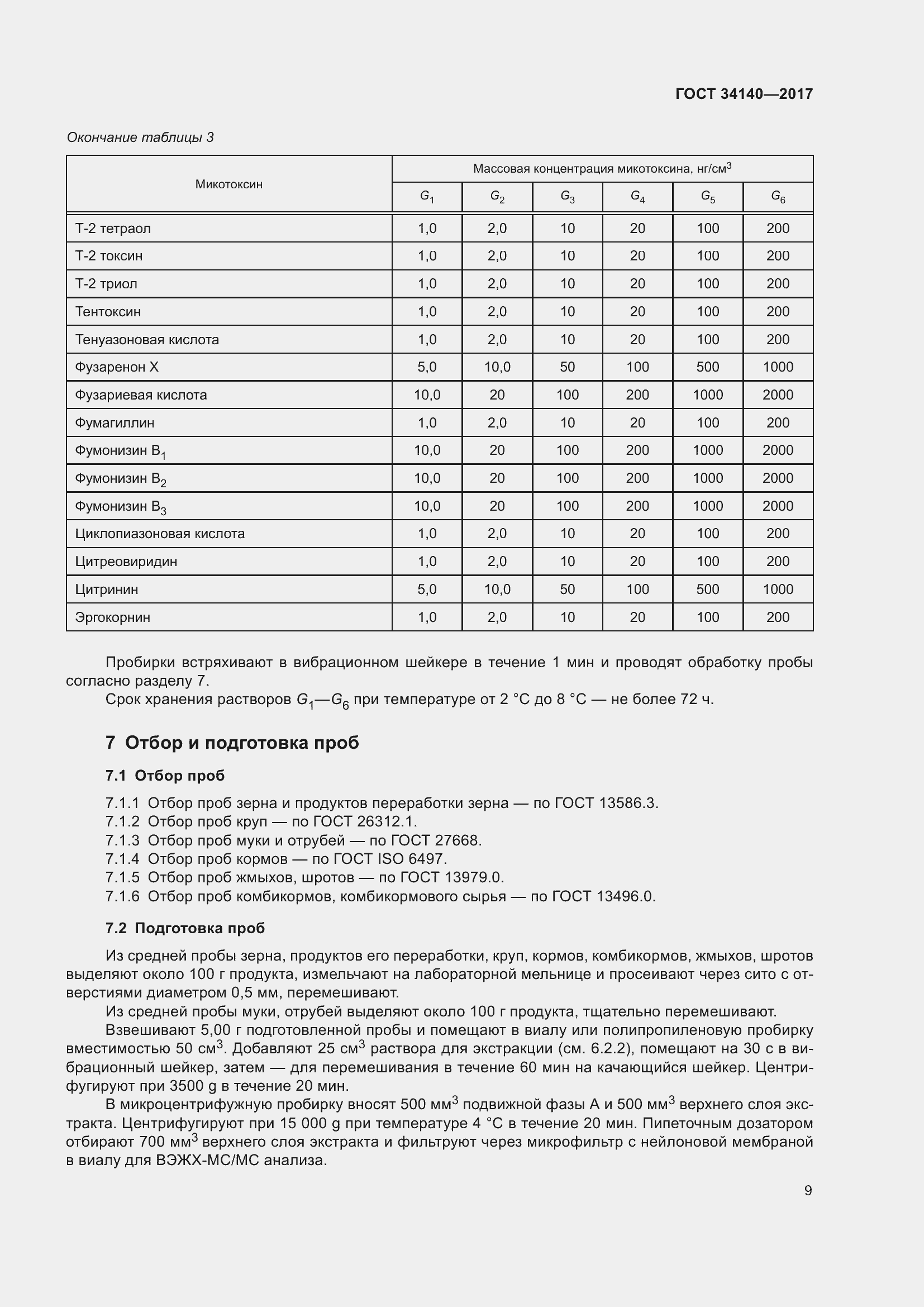 Страница 13 ГОСТ 34140-2017