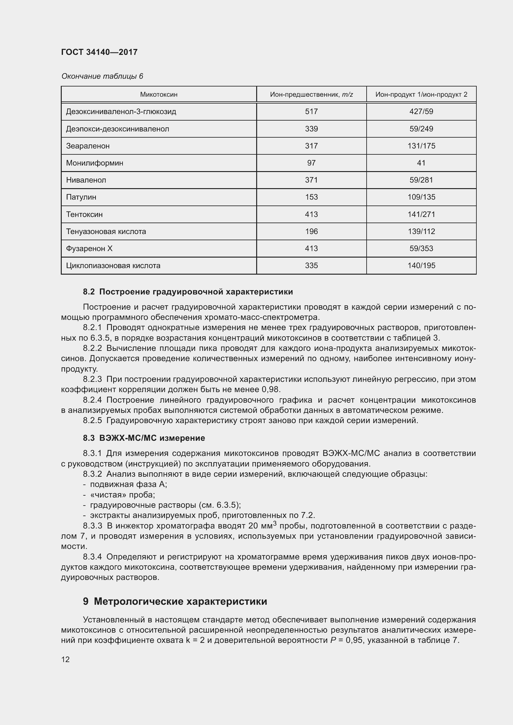 Страница 16 ГОСТ 34140-2017