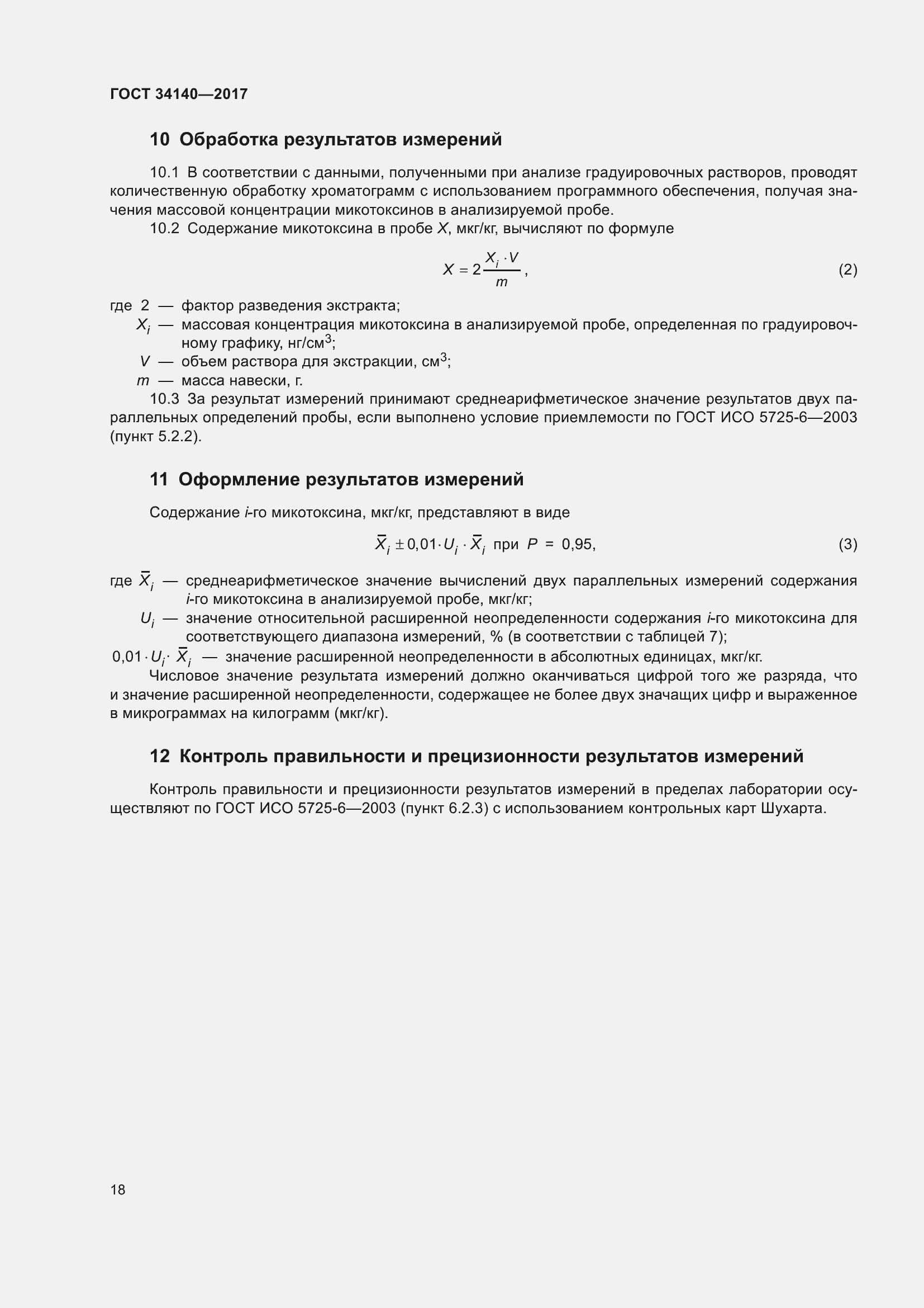 Страница 22 ГОСТ 34140-2017