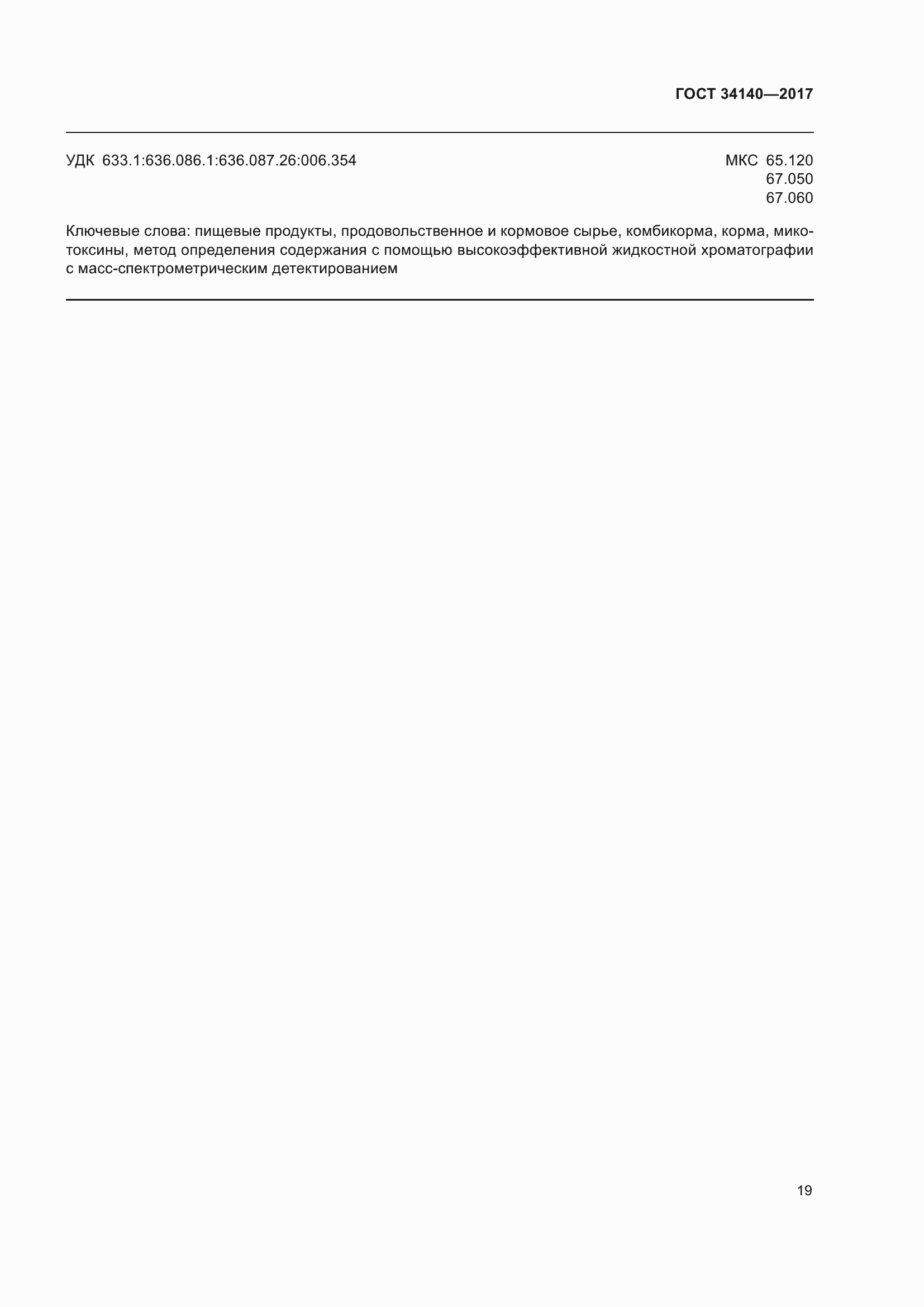 Страница 23 ГОСТ 34140-2017