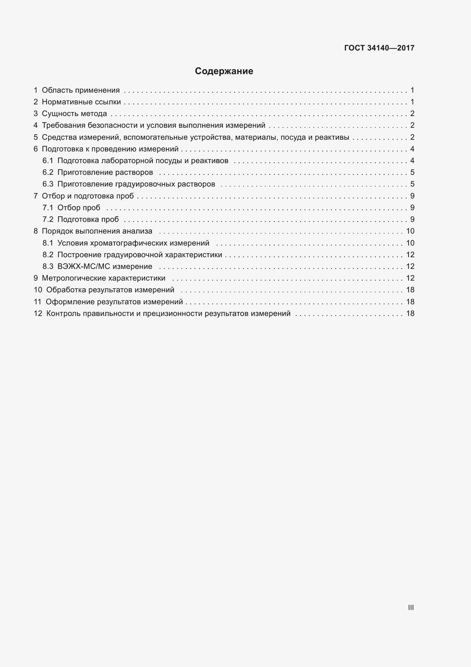 Страница 3 ГОСТ 34140-2017