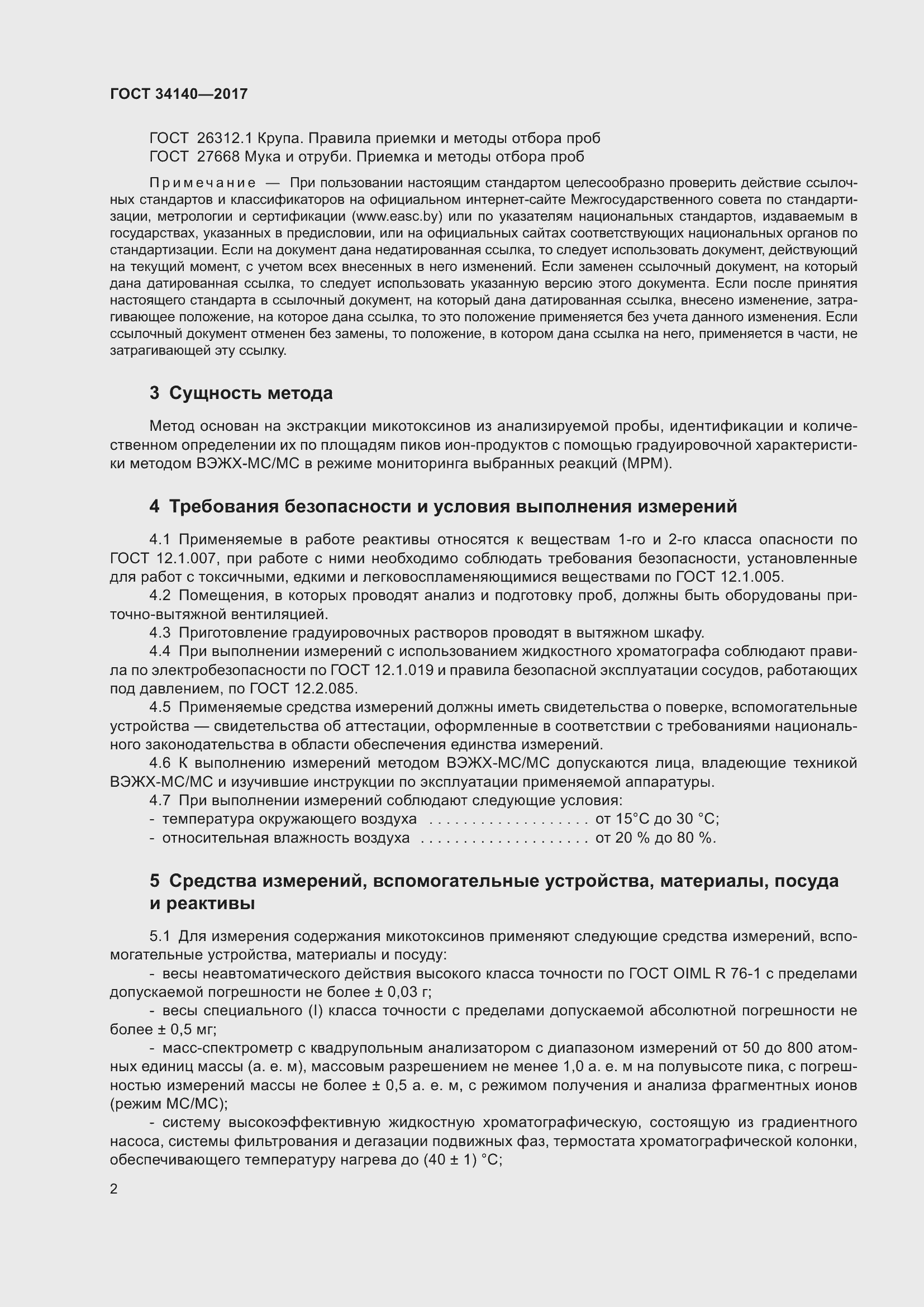 Страница 6 ГОСТ 34140-2017