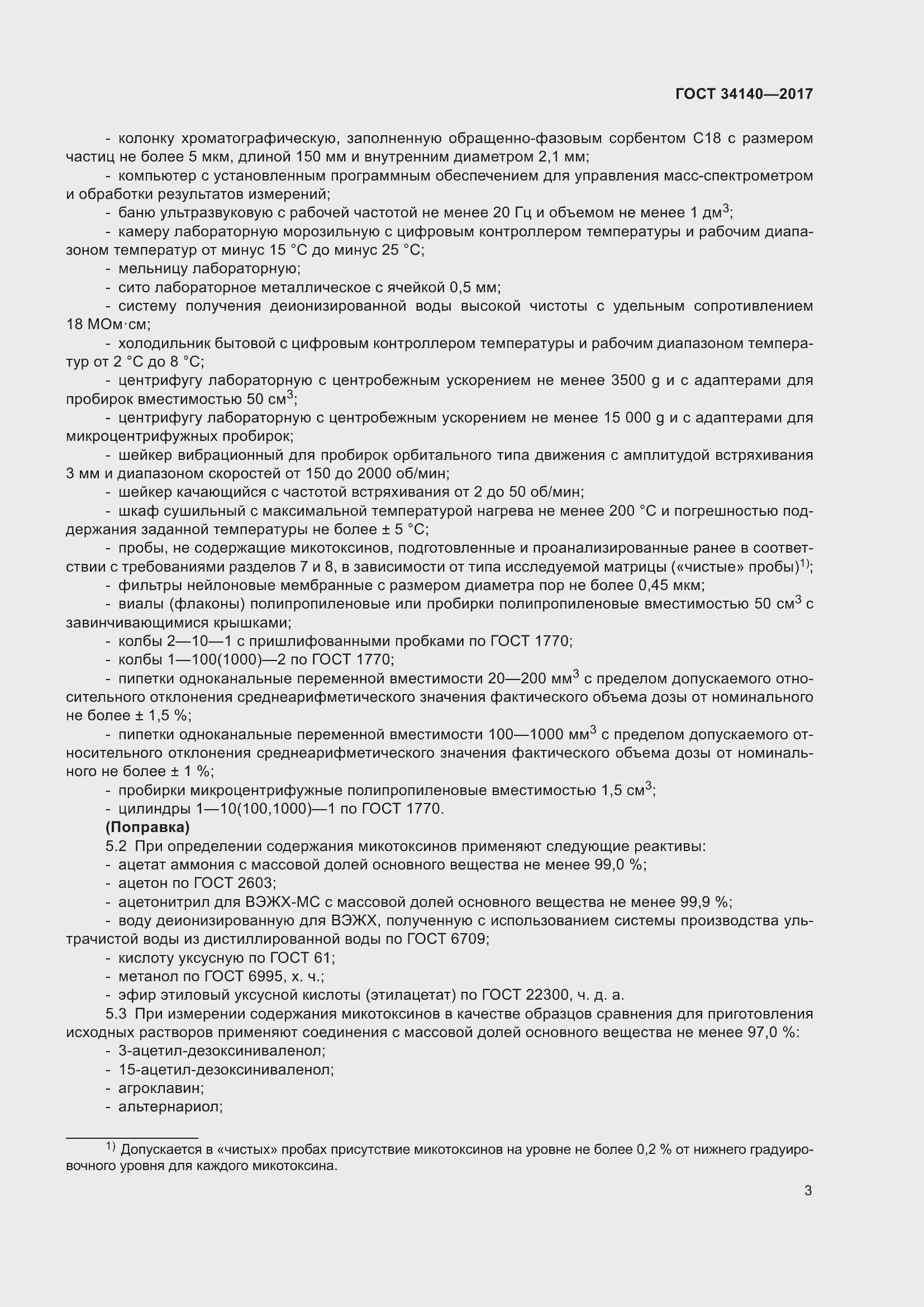 Страница 7 ГОСТ 34140-2017