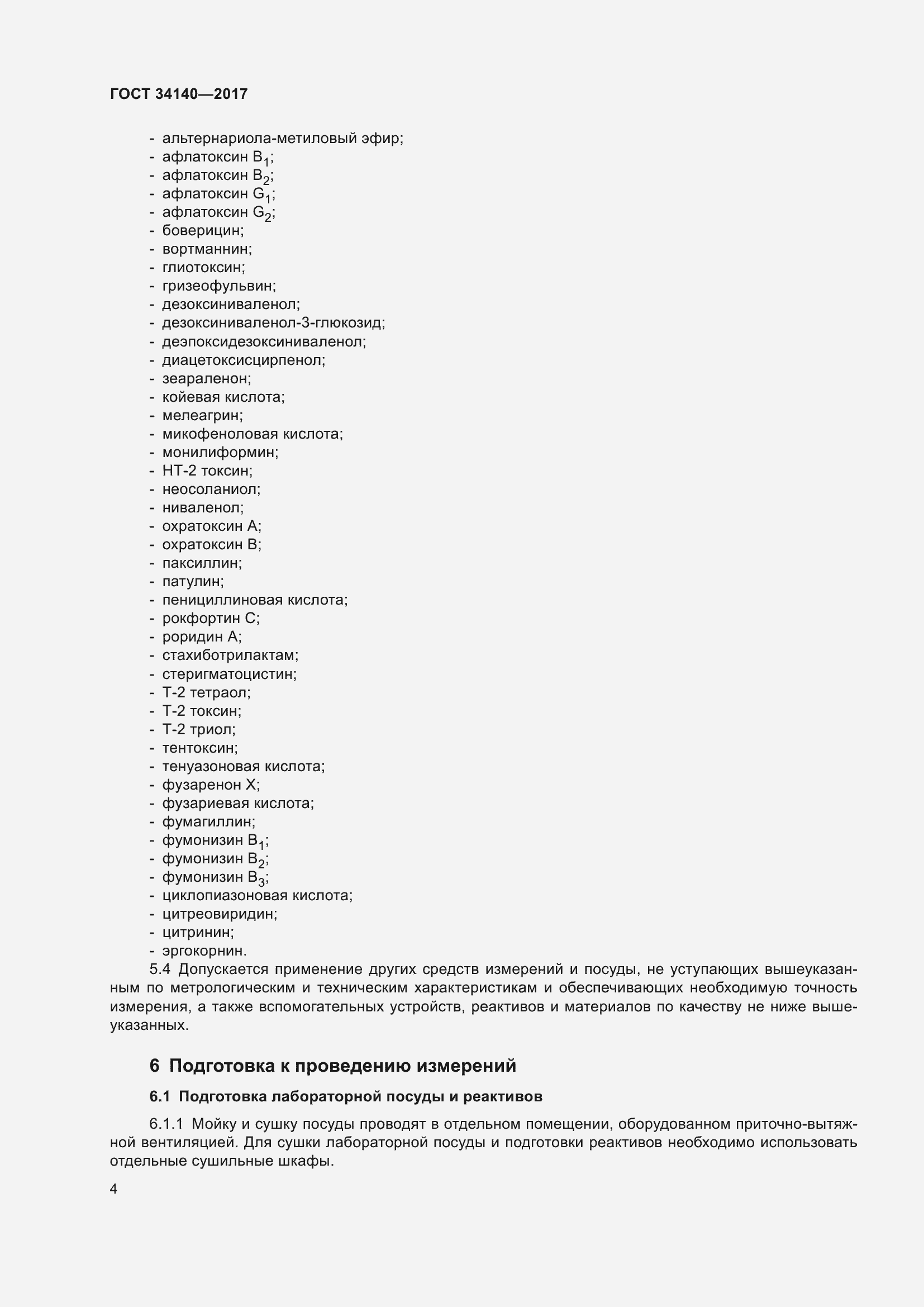 Страница 8 ГОСТ 34140-2017