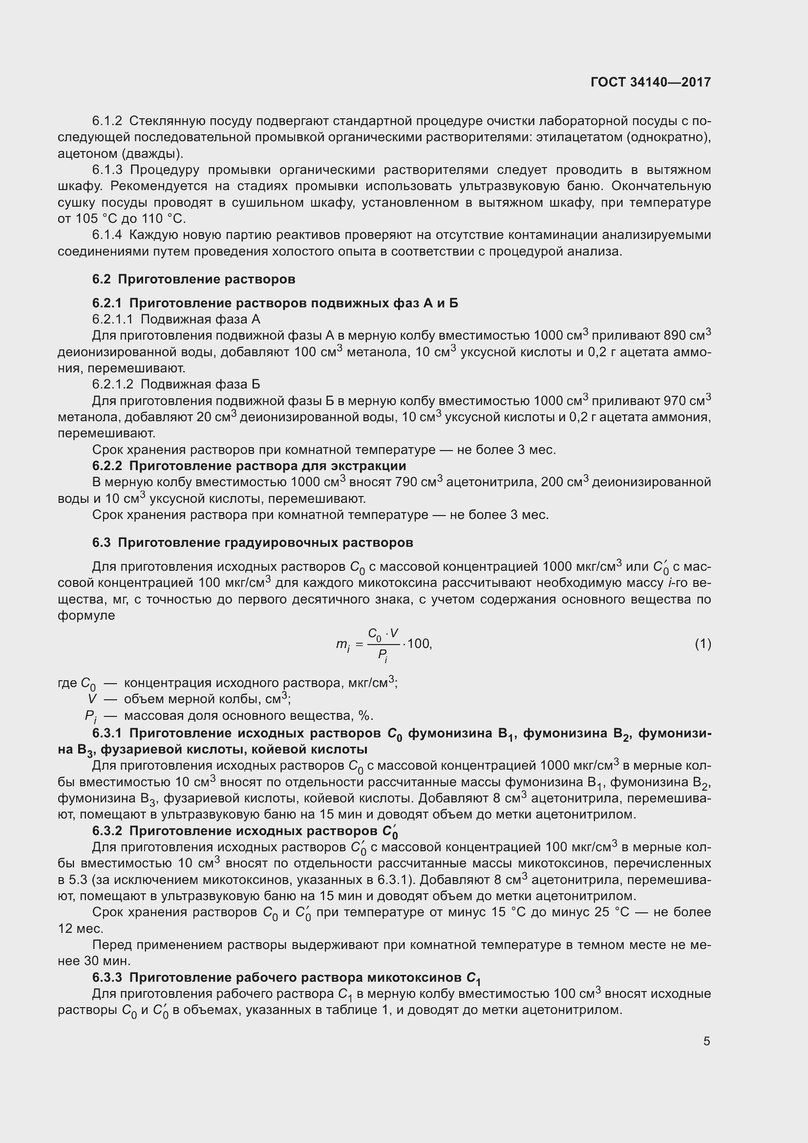 Страница 9 ГОСТ 34140-2017