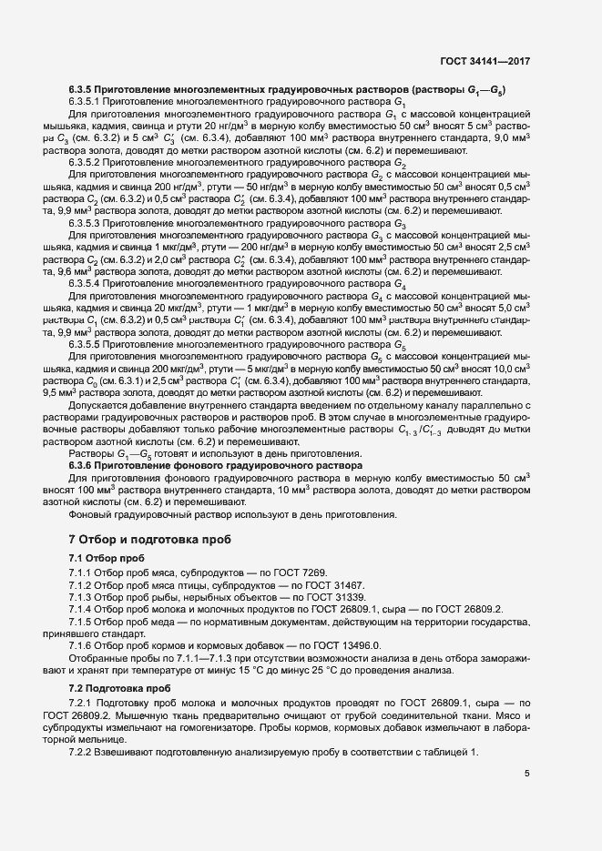 Страница 10 ГОСТ 34141-2017