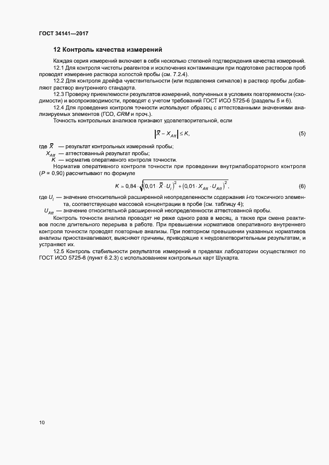 Страница 15 ГОСТ 34141-2017