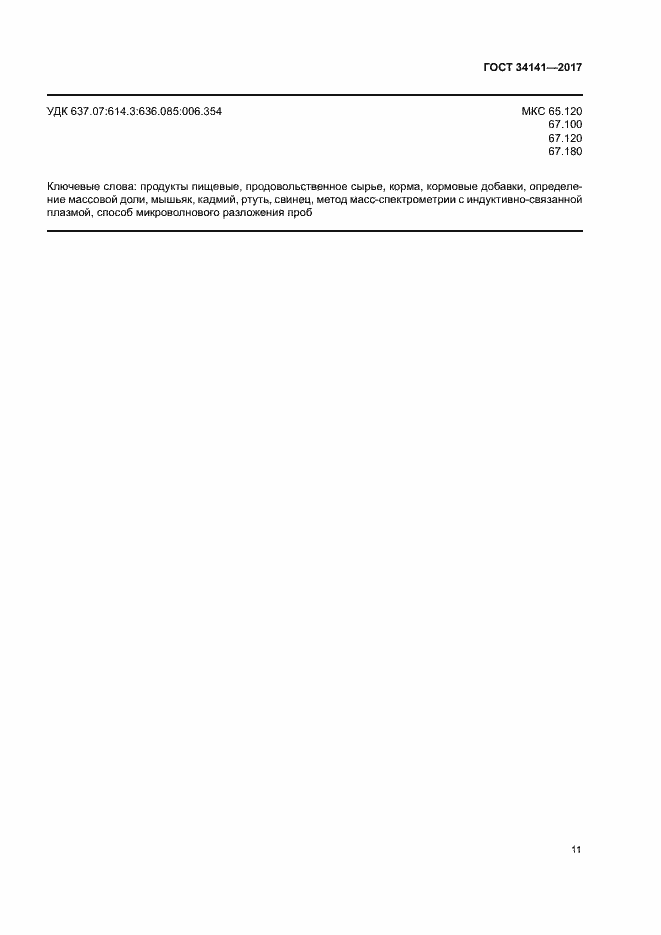 Страница 16 ГОСТ 34141-2017