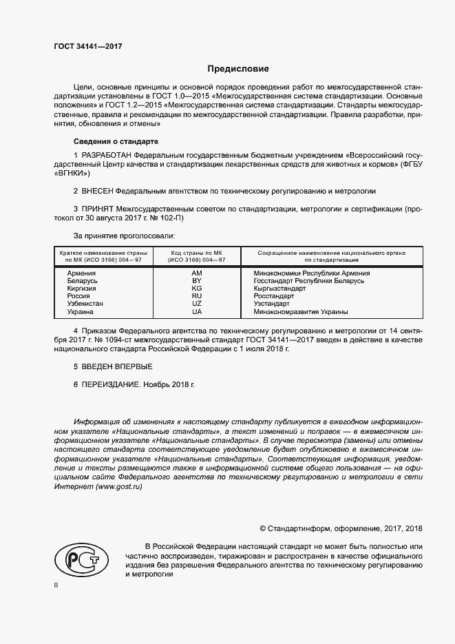 Страница 2 ГОСТ 34141-2017