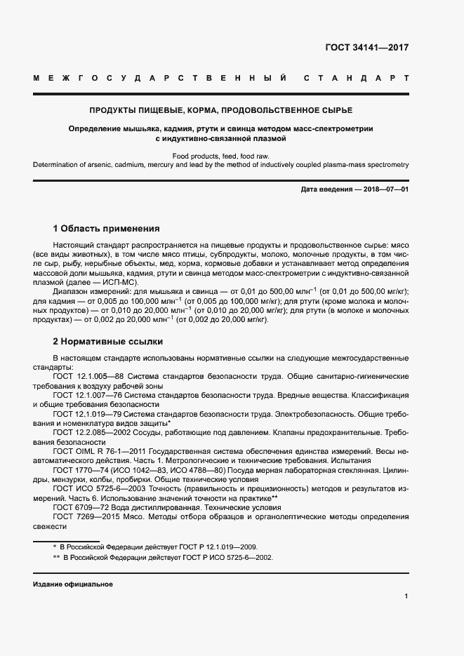 Страница 6 ГОСТ 34141-2017