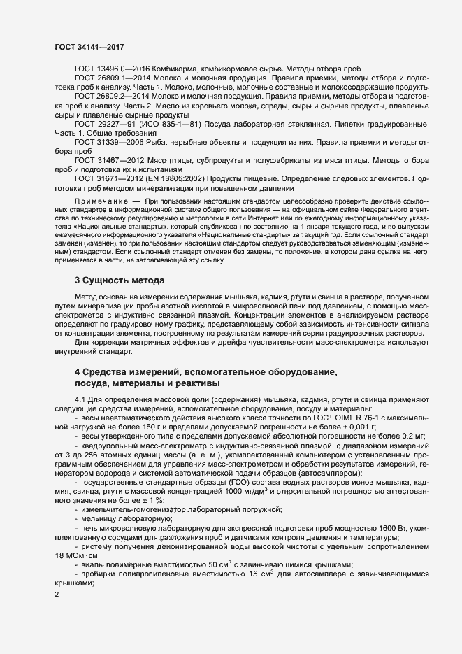 Страница 7 ГОСТ 34141-2017