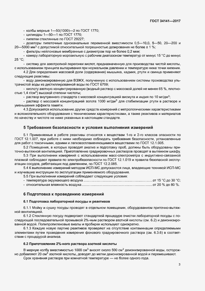 Страница 8 ГОСТ 34141-2017