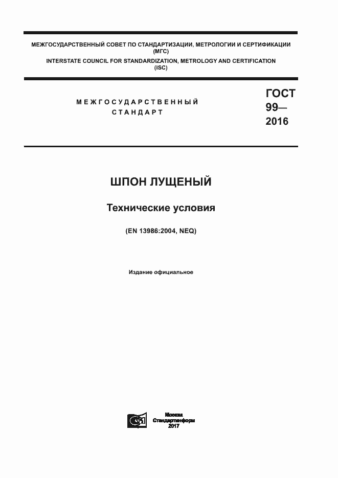 Страница 1 ГОСТ 99-2016