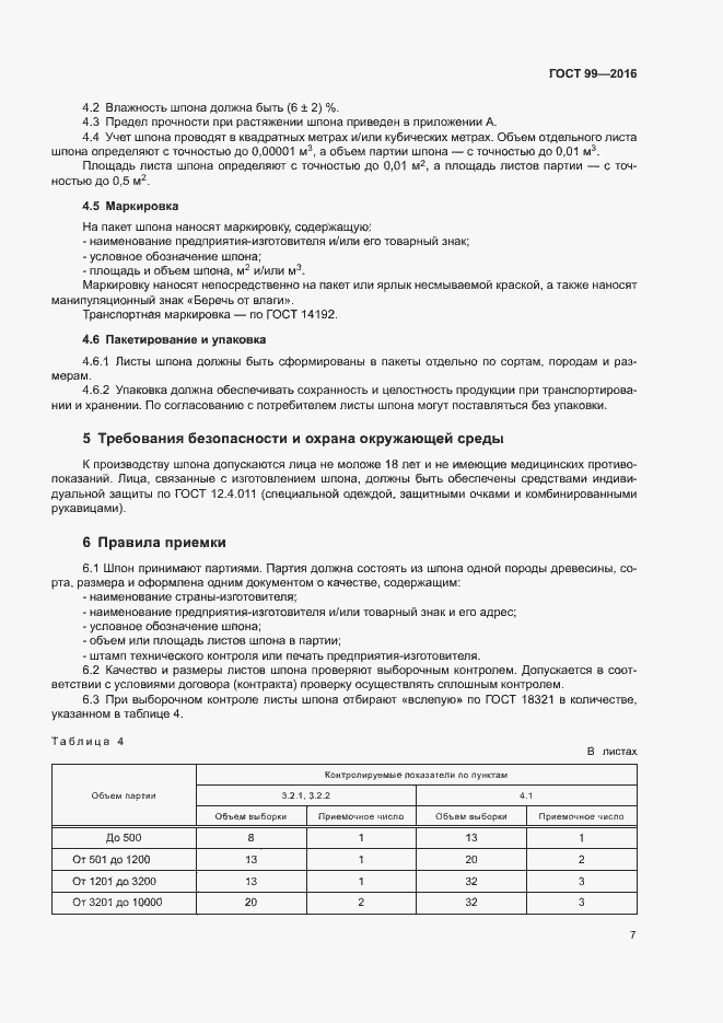 Страница 10 ГОСТ 99-2016