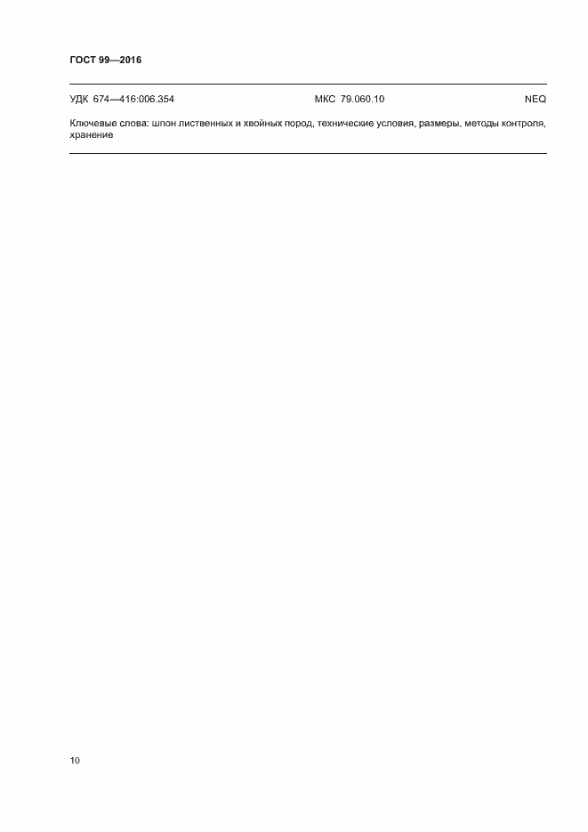 Страница 13 ГОСТ 99-2016