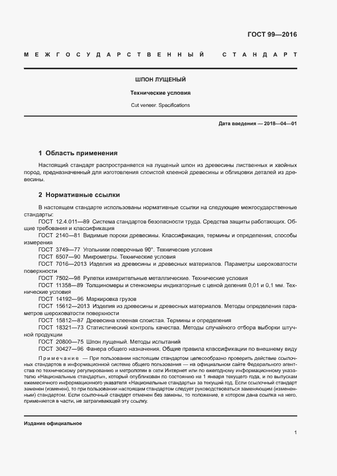 Страница 4 ГОСТ 99-2016