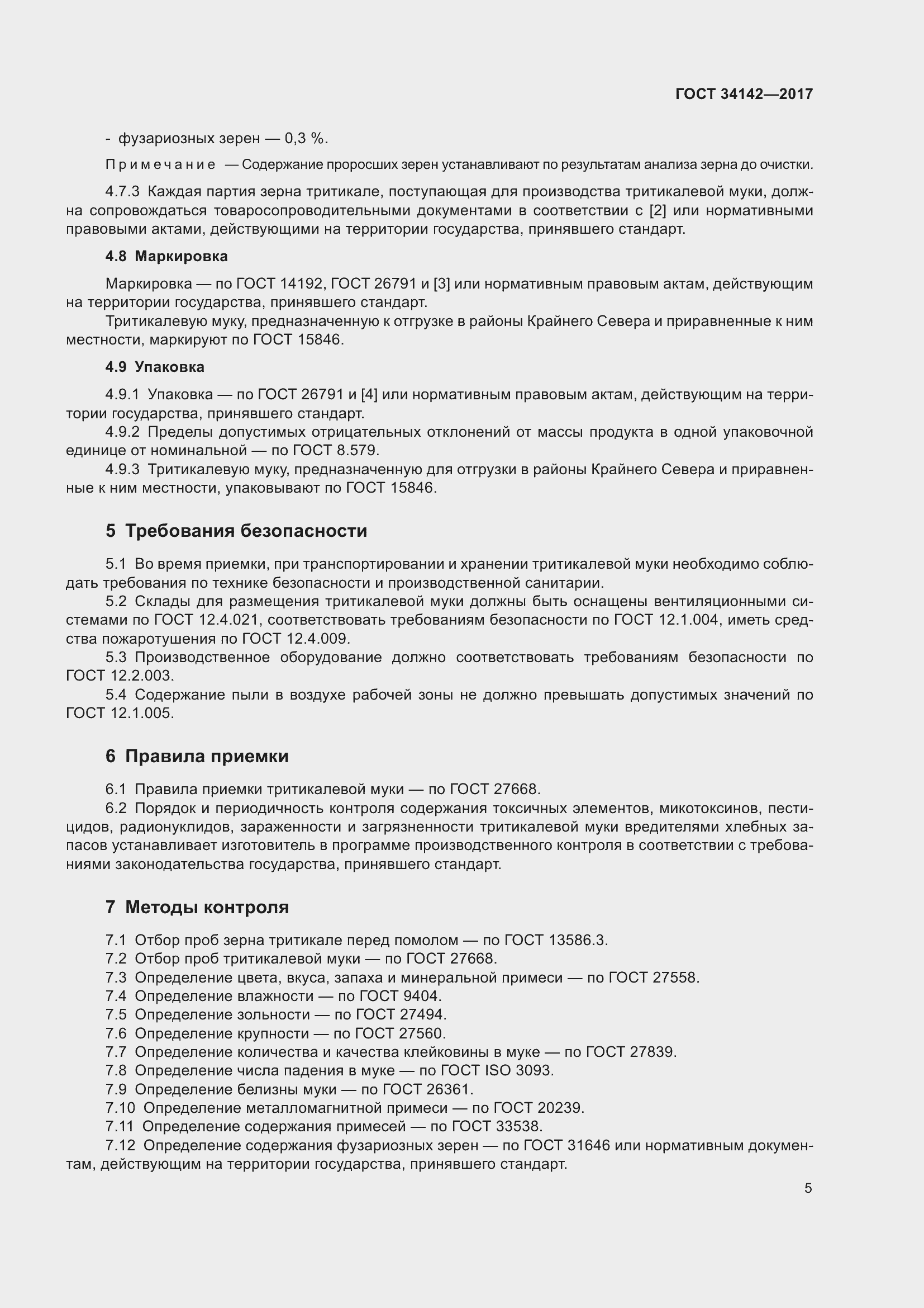 Страница 10 ГОСТ 34142-2017