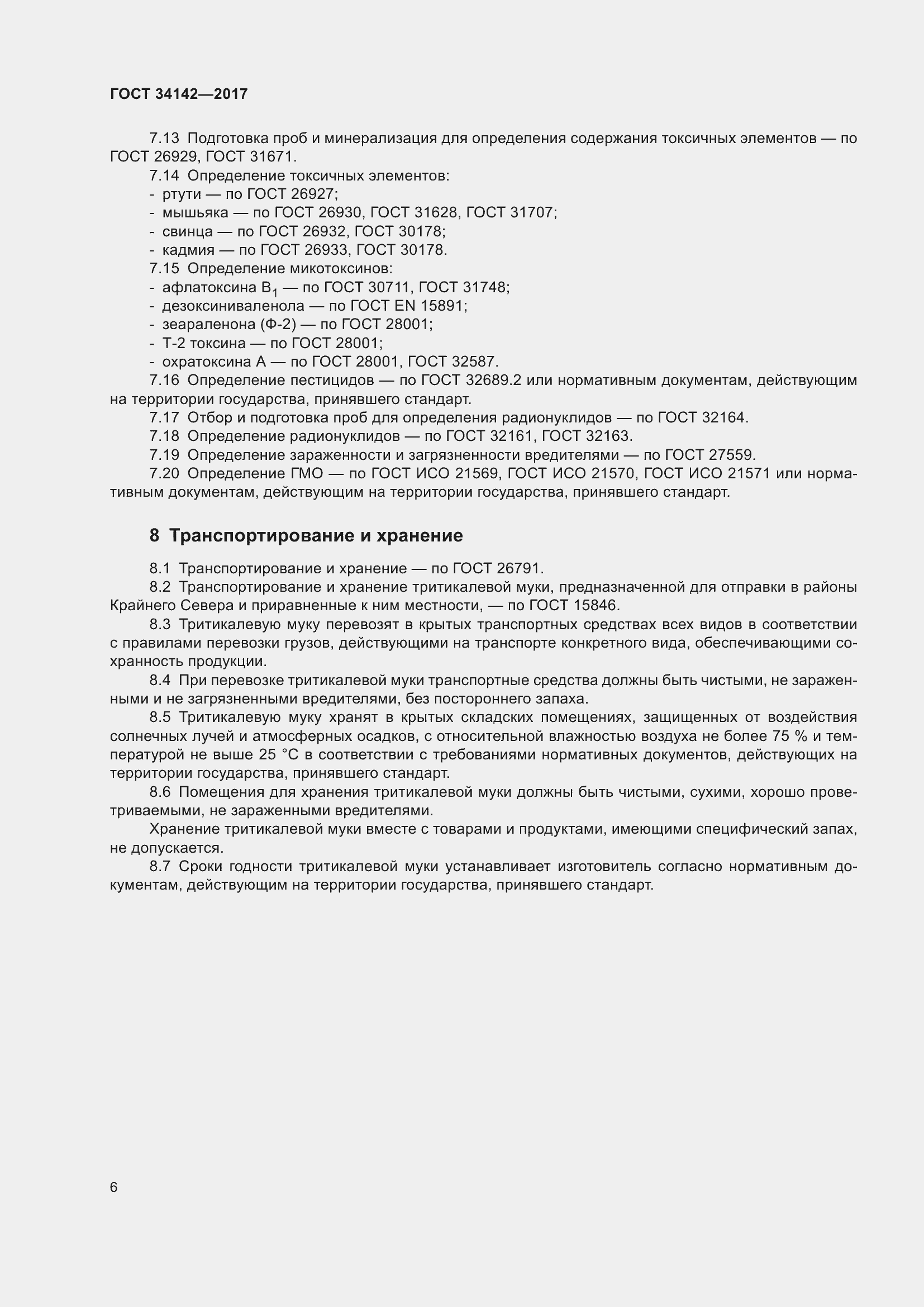 Страница 11 ГОСТ 34142-2017