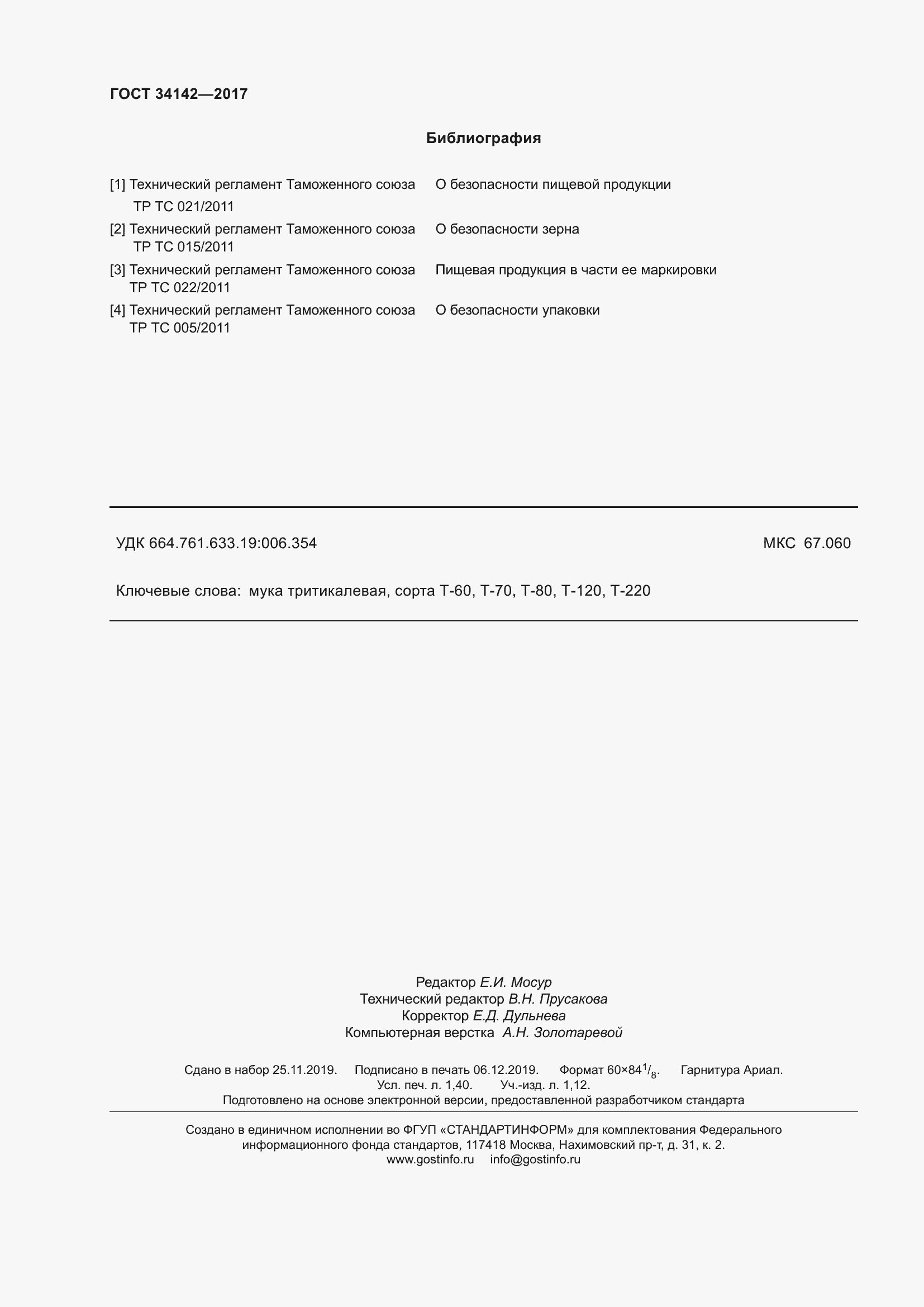 Страница 13 ГОСТ 34142-2017