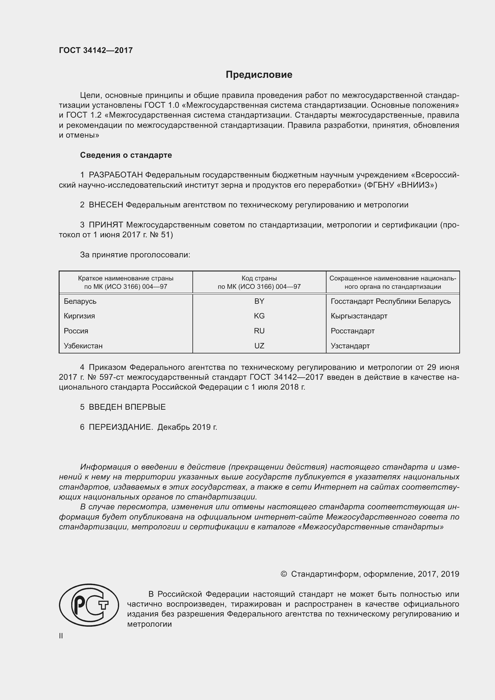 Страница 2 ГОСТ 34142-2017