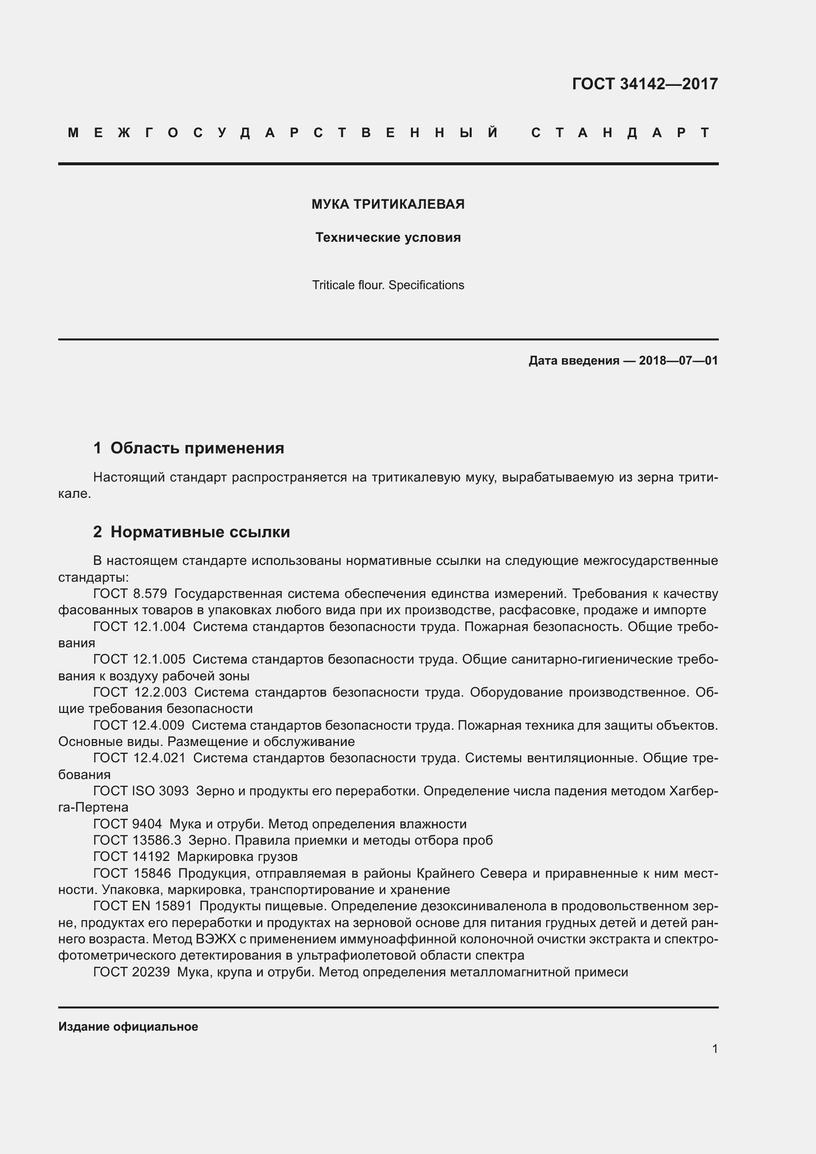 Страница 6 ГОСТ 34142-2017