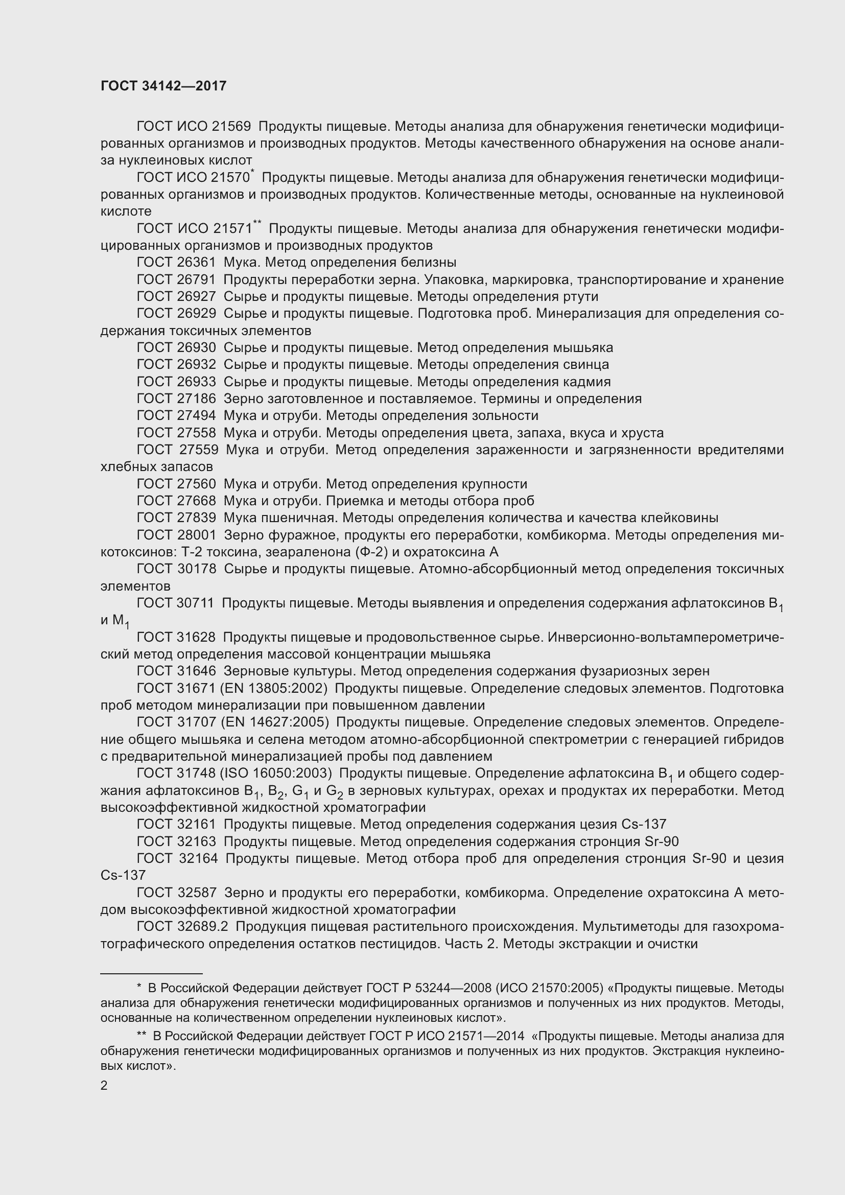 Страница 7 ГОСТ 34142-2017