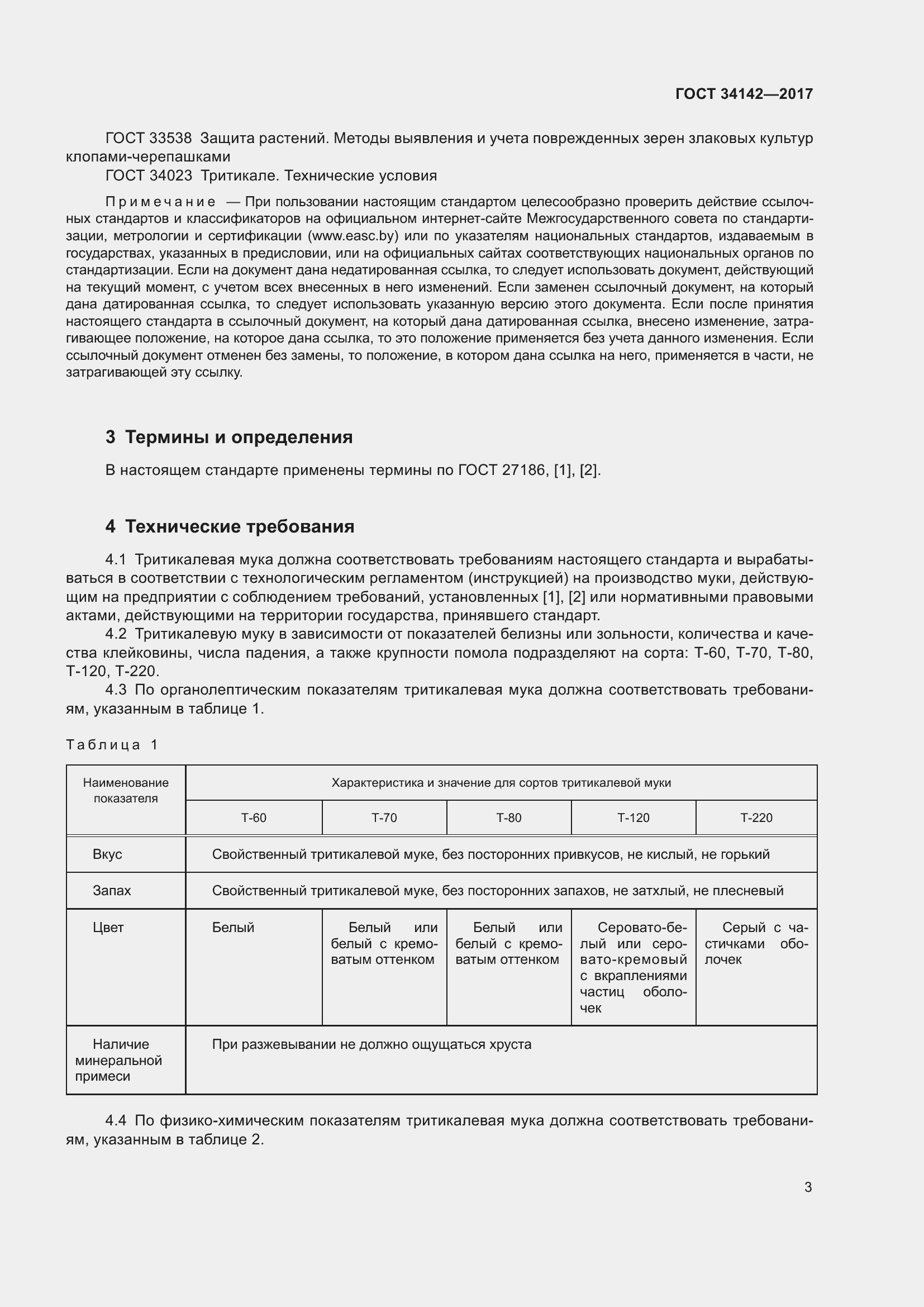 Страница 8 ГОСТ 34142-2017