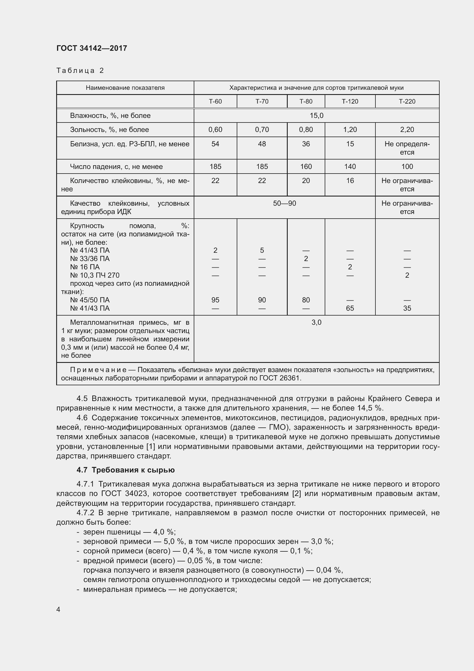 Страница 9 ГОСТ 34142-2017