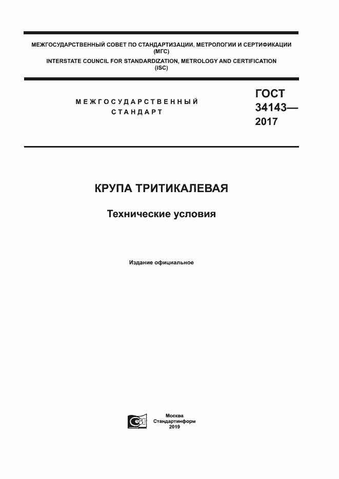 Страница 1 ГОСТ 34143-2017